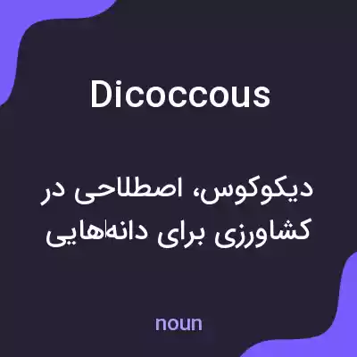 معنی dicoccous به فارسی معنی dicoccous به فارسی