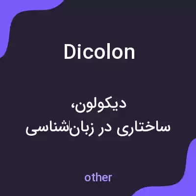 معنی dicolon به فارسی معنی dicolon به فارسی