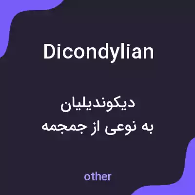 معنی dicondylian به فارسی معنی dicondylian به فارسی