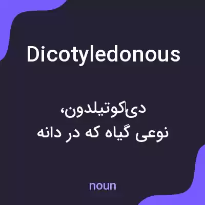 معنی dicotyledonous به فارسی معنی dicotyledonous به فارسی