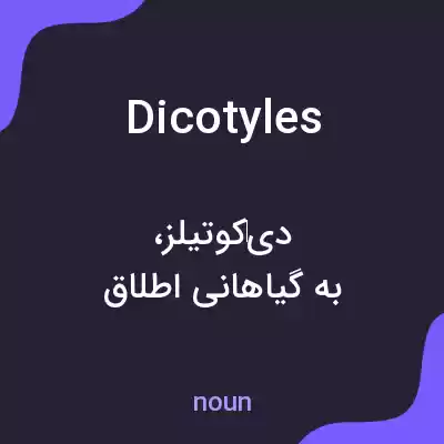 معنی dicotyles به فارسی معنی dicotyles به فارسی