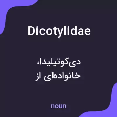 معنی dicotylidae به فارسی معنی dicotylidae به فارسی