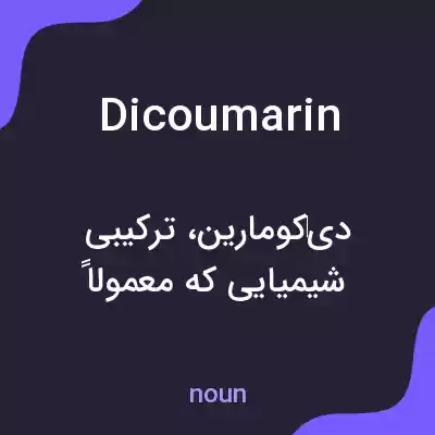 معنی dicoumarin به فارسی معنی dicoumarin به فارسی