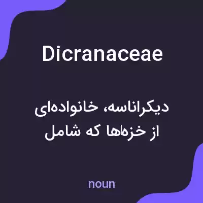 معنی dicranaceae به فارسی معنی dicranaceae به فارسی