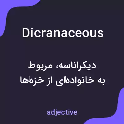 معنی dicranaceous به فارسی معنی dicranaceous به فارسی