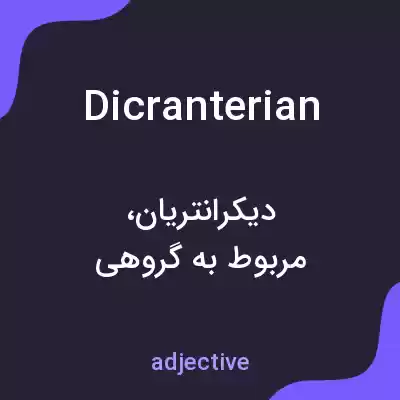 معنی dicranterian به فارسی