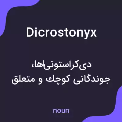 معنی dicrostonyx به فارسی معنی dicrostonyx به فارسی