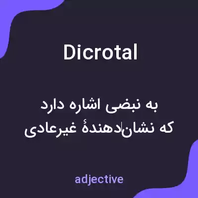 معنی dicrotal به فارسی معنی dicrotal به فارسی
