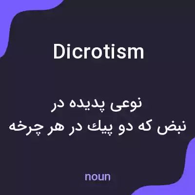 معنی dicrotism به فارسی معنی dicrotism به فارسی