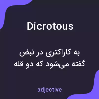 معنی dicrotous به فارسی معنی dicrotous به فارسی