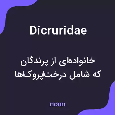معنی dicruridae به فارسی