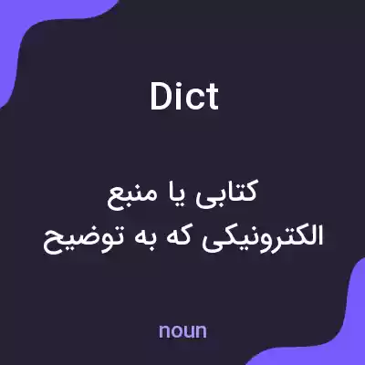 معنی dict به فارسی معنی dict به فارسی