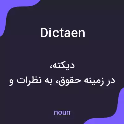 معنی dictaen به فارسی معنی dictaen به فارسی
