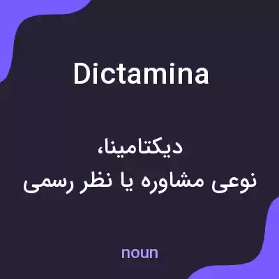 معنی dictamina به فارسی