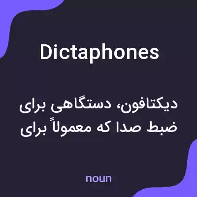 معنی dictaphones به فارسی معنی dictaphones به فارسی
