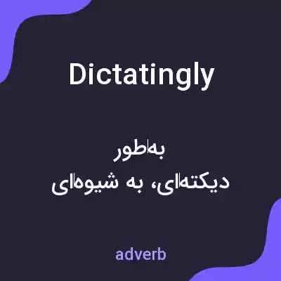 معنی dictatingly به فارسی معنی dictatingly به فارسی