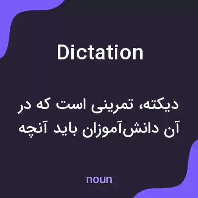 معنی dictation به فارسی معنی dictation به فارسی