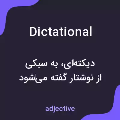 معنی dictational به فارسی معنی dictational به فارسی