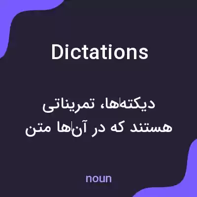 معنی dictations به فارسی معنی dictations به فارسی
