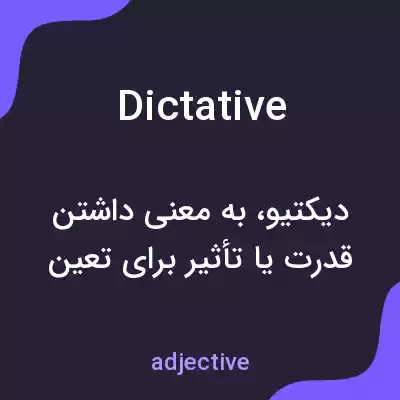 معنی dictative به فارسی معنی dictative به فارسی