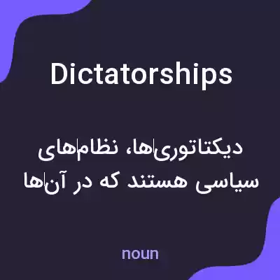 معنی dictatorships به فارسی معنی dictatorships به فارسی