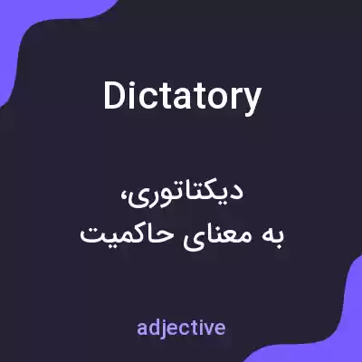 معنی dictatory به فارسی معنی dictatory به فارسی