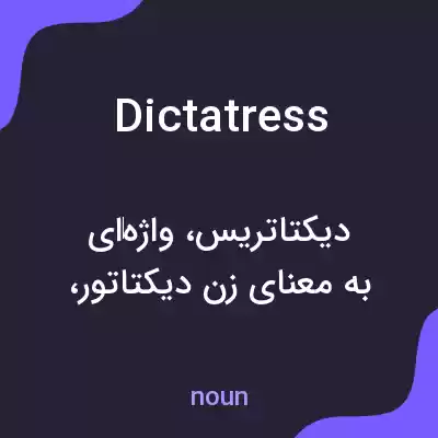 معنی dictatress به فارسی معنی dictatress به فارسی