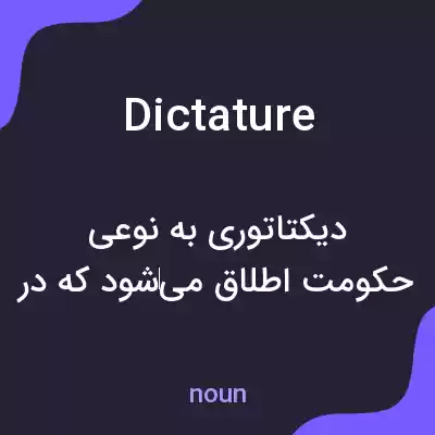 معنی dictature به فارسی معنی dictature به فارسی