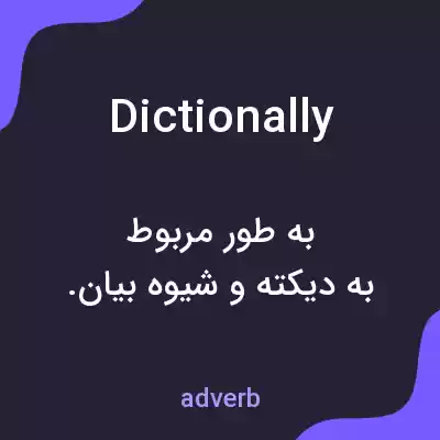 معنی dictionally به فارسی معنی dictionally به فارسی