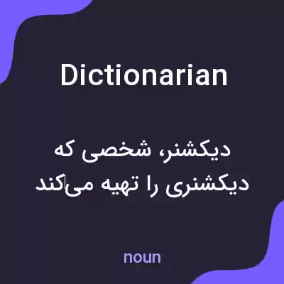 معنی dictionarian به فارسی معنی dictionarian به فارسی
