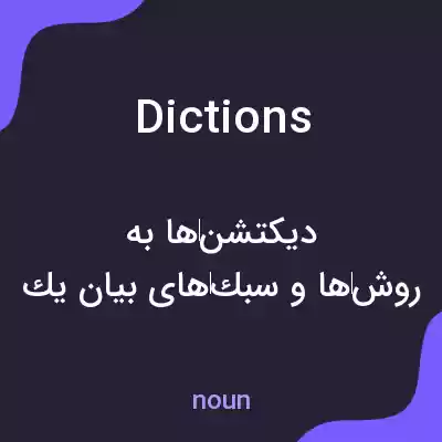 معنی dictions به فارسی معنی dictions به فارسی