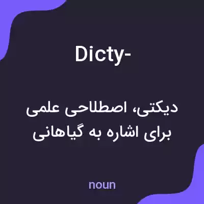 معنی dicty- به فارسی معنی dicty- به فارسی