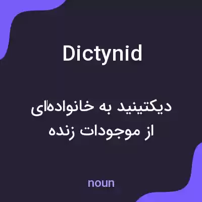 معنی dictynid به فارسی معنی dictynid به فارسی