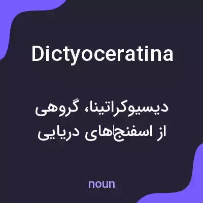 معنی dictyoceratina به فارسی معنی dictyoceratina به فارسی