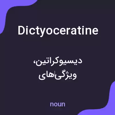 معنی dictyoceratine به فارسی