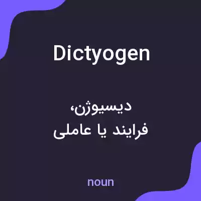 معنی dictyogen به فارسی معنی dictyogen به فارسی