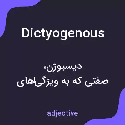 معنی dictyogenous به فارسی معنی dictyogenous به فارسی