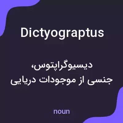 معنی dictyograptus به فارسی معنی dictyograptus به فارسی