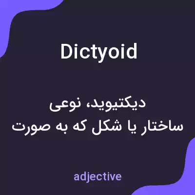 معنی dictyoid به فارسی معنی dictyoid به فارسی