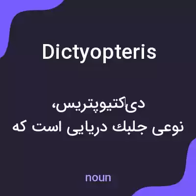 معنی dictyopteris به فارسی معنی dictyopteris به فارسی