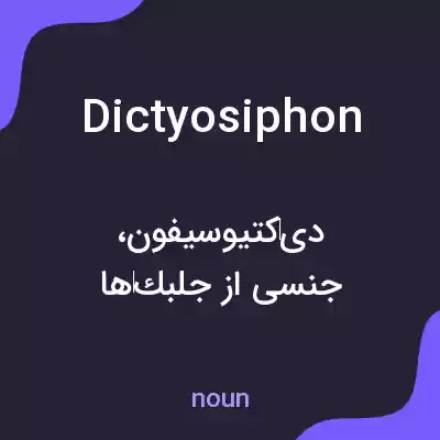 معنی dictyosiphon به فارسی معنی dictyosiphon به فارسی