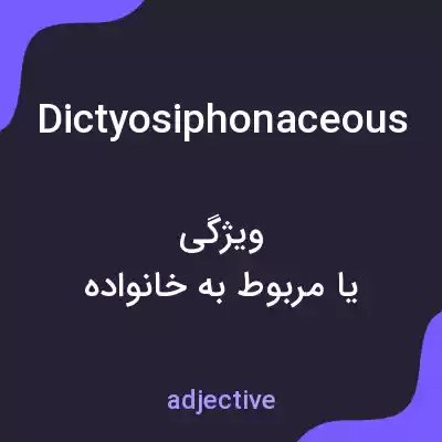 معنی dictyosiphonaceous به فارسی معنی dictyosiphonaceous به فارسی