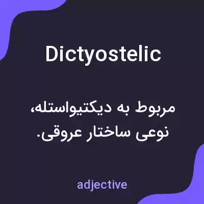 معنی dictyostelic به فارسی معنی dictyostelic به فارسی