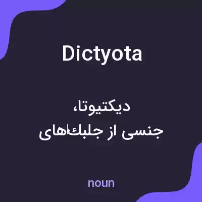 معنی dictyota به فارسی معنی dictyota به فارسی