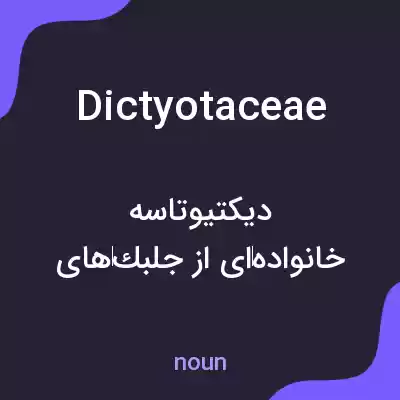 معنی dictyotaceae به فارسی معنی dictyotaceae به فارسی