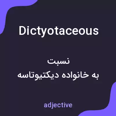معنی dictyotaceous به فارسی