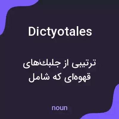 معنی dictyotales به فارسی معنی dictyotales به فارسی