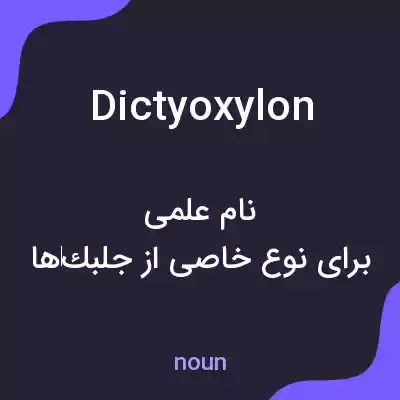 معنی dictyoxylon به فارسی معنی dictyoxylon به فارسی