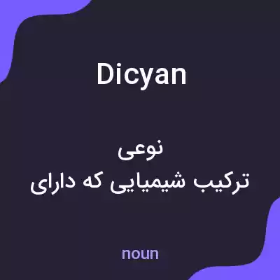معنی dicyan به فارسی معنی dicyan به فارسی