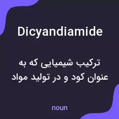 معنی dicyandiamide به فارسی معنی dicyandiamide به فارسی
